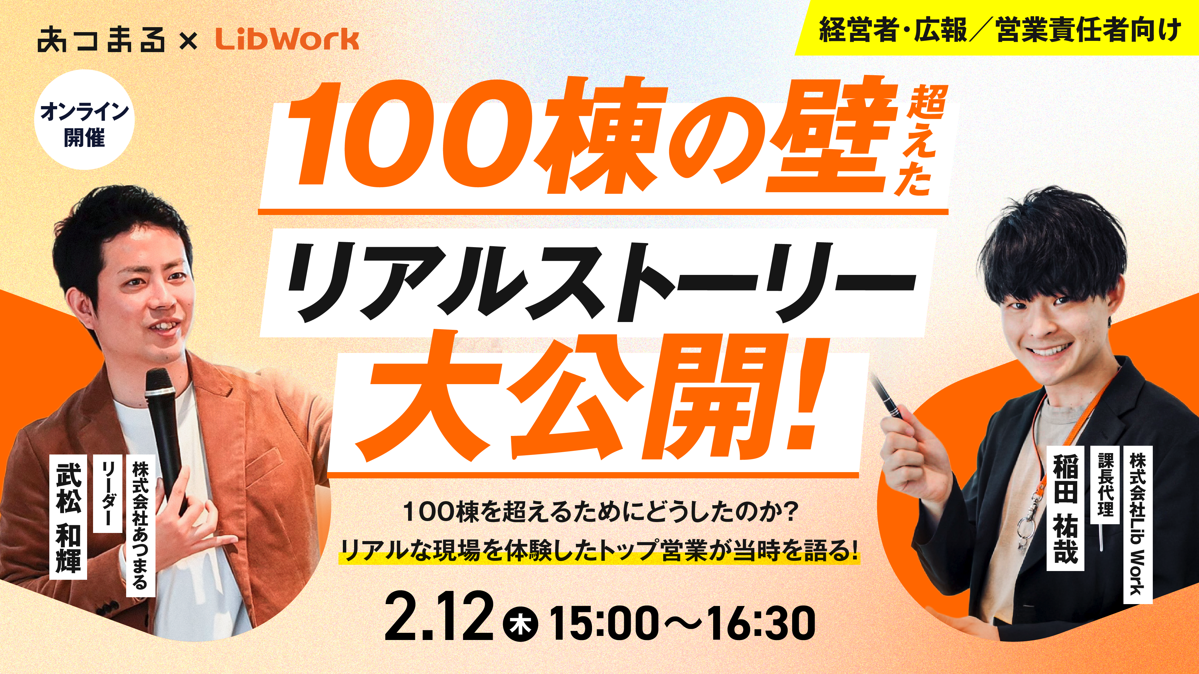【リアルな現場を語る！】100棟の壁を越える経営戦略大公開！