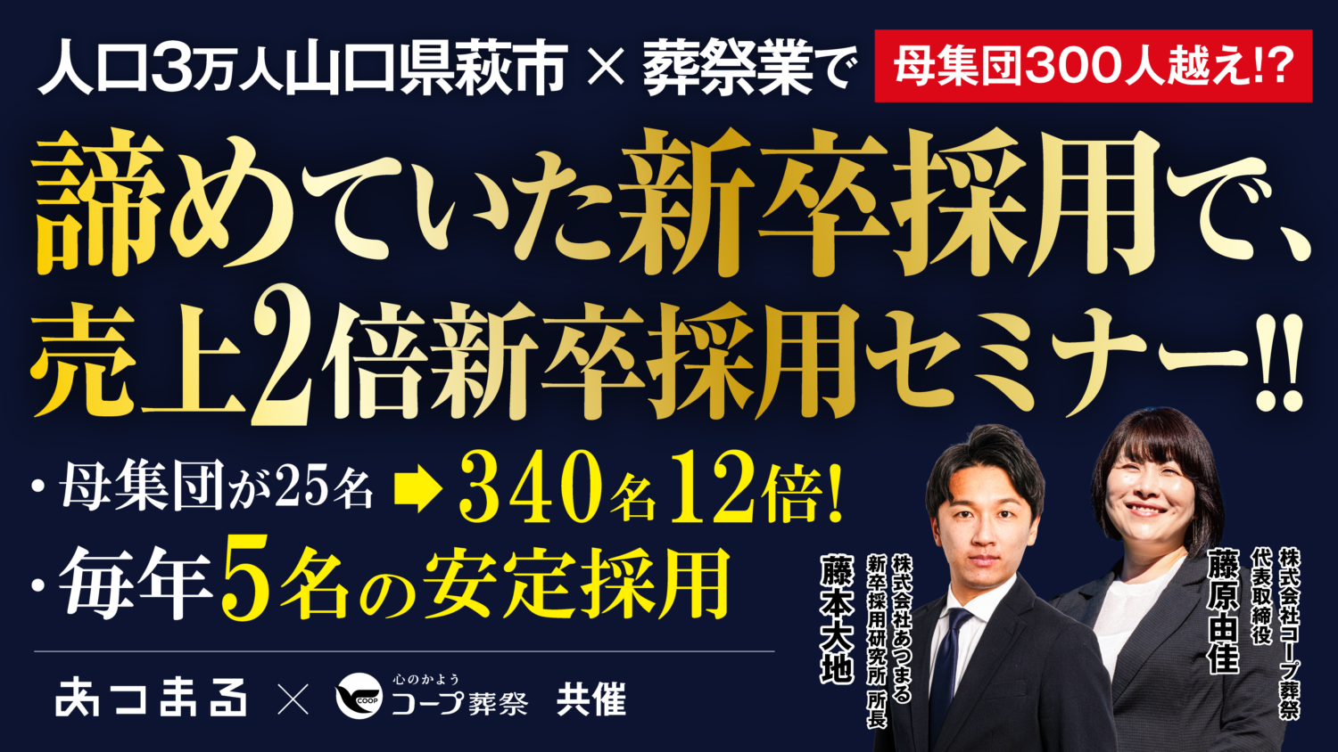業績トレンド・社員のエンゲージメントを劇的に変える「新卒採用」　　人口3万人×不人気でも採用母集団16倍・売上2倍にするセミナー