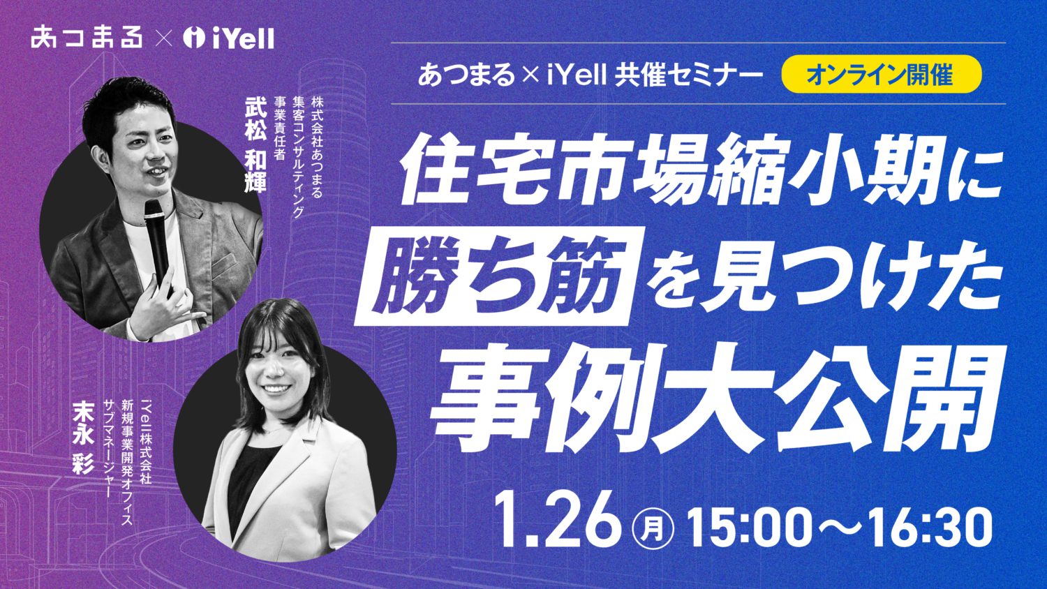 【iYell様共催】住宅市場縮小期に“勝ち筋”を見つけた事例大公開セミナー