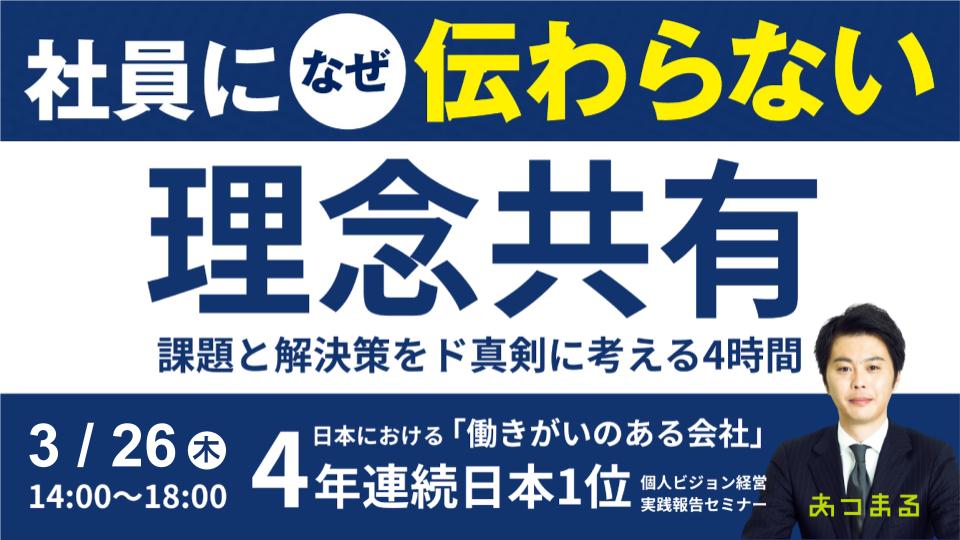 【社員に理念が伝わらない⁉】社員の心を動かし、組織を活性化させる理念共有の秘訣