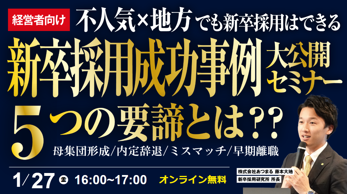 人口3万人都市×不人気業種で新卒採用年間5名の必勝パターンとは？（オンライン開催）