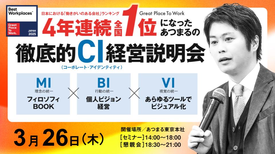 働きがいのある会社『4年連続全国１位』あつまるの個人ビジョン経営実践報告会～社員のビジョンと経営計画を連動させる～