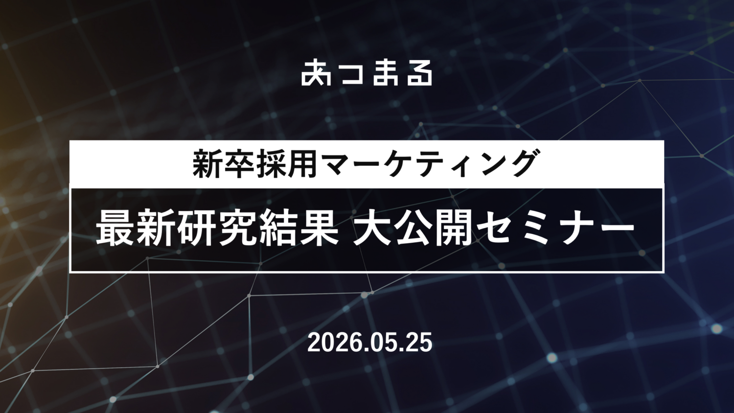 【開催決定】新卒採用マーケティング 最新研究結果 大公開セミナー