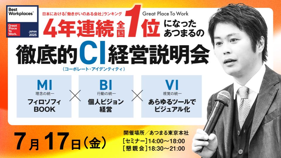 GPTW 働きがいのある会社ランキング『4年連続全国１位』個人ビジョン経営セミナー
