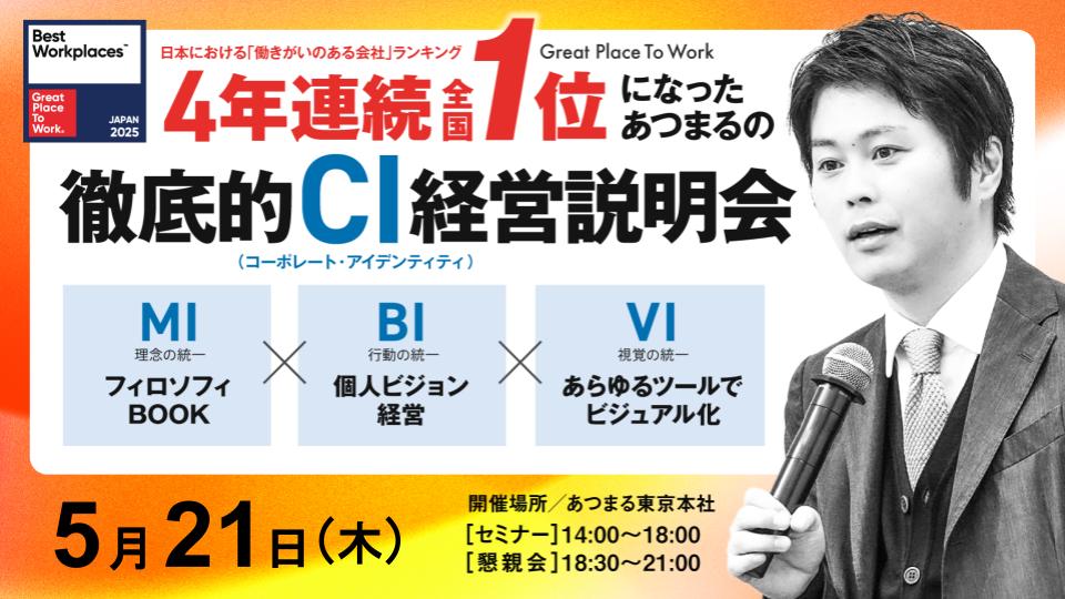 GPTW 働きがいのある会社ランキング『4年連続全国１位』個人ビジョン経営セミナー