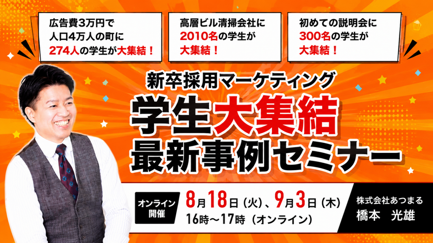 広告費や知名度だけでは勝てない。 学生が自然と集まる「新卒採用マーケティング」最新事例公開セミナー