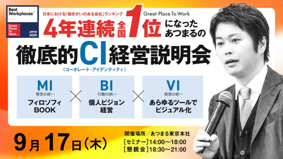 GPTW 働きがいのある会社ランキング『4年連続全国１位』個人ビジョン経営セミナー