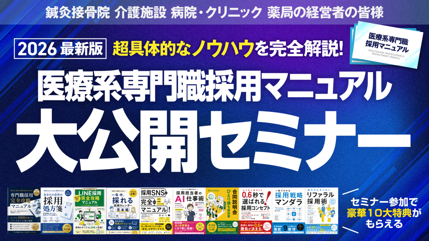 医療系専門職採用マニュアル 大公開セミナー