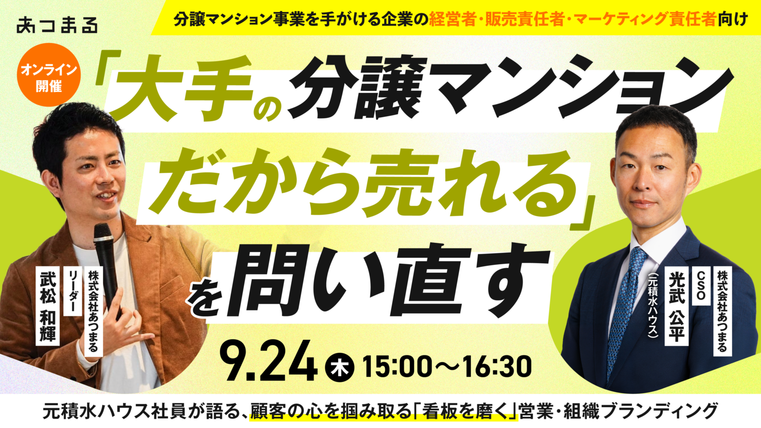 【デベロッパー様向け】「大手の分譲マンションだから売れる」を問い直す