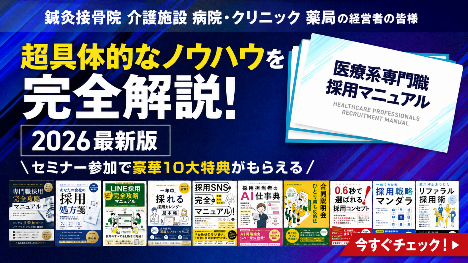医療系専門職採用マニュアル 大公開セミナー