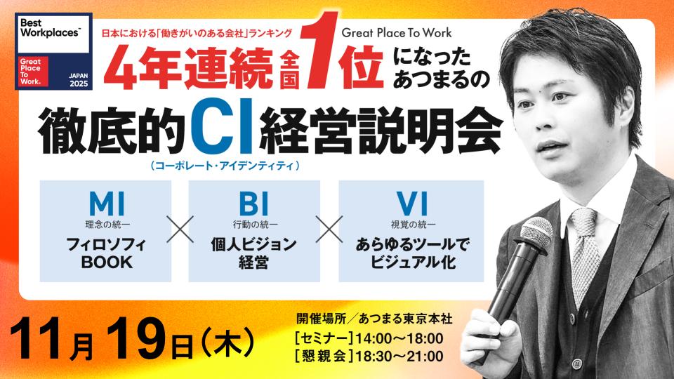 GPTW 働きがいのある会社ランキング『4年連続全国１位』個人ビジョン経営セミナー