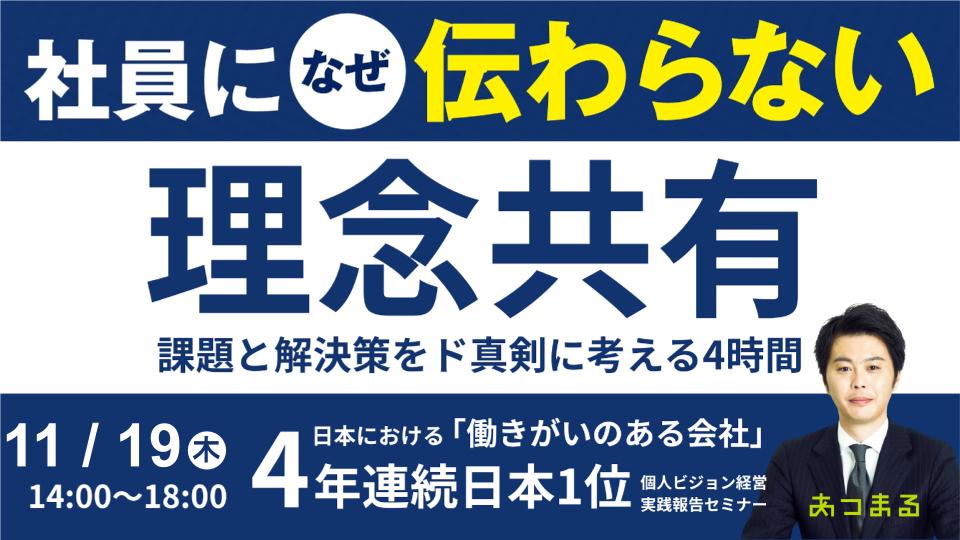 【社員に理念が伝わらない⁉】社員の心を動かし、組織を活性化させる理念共有の秘訣