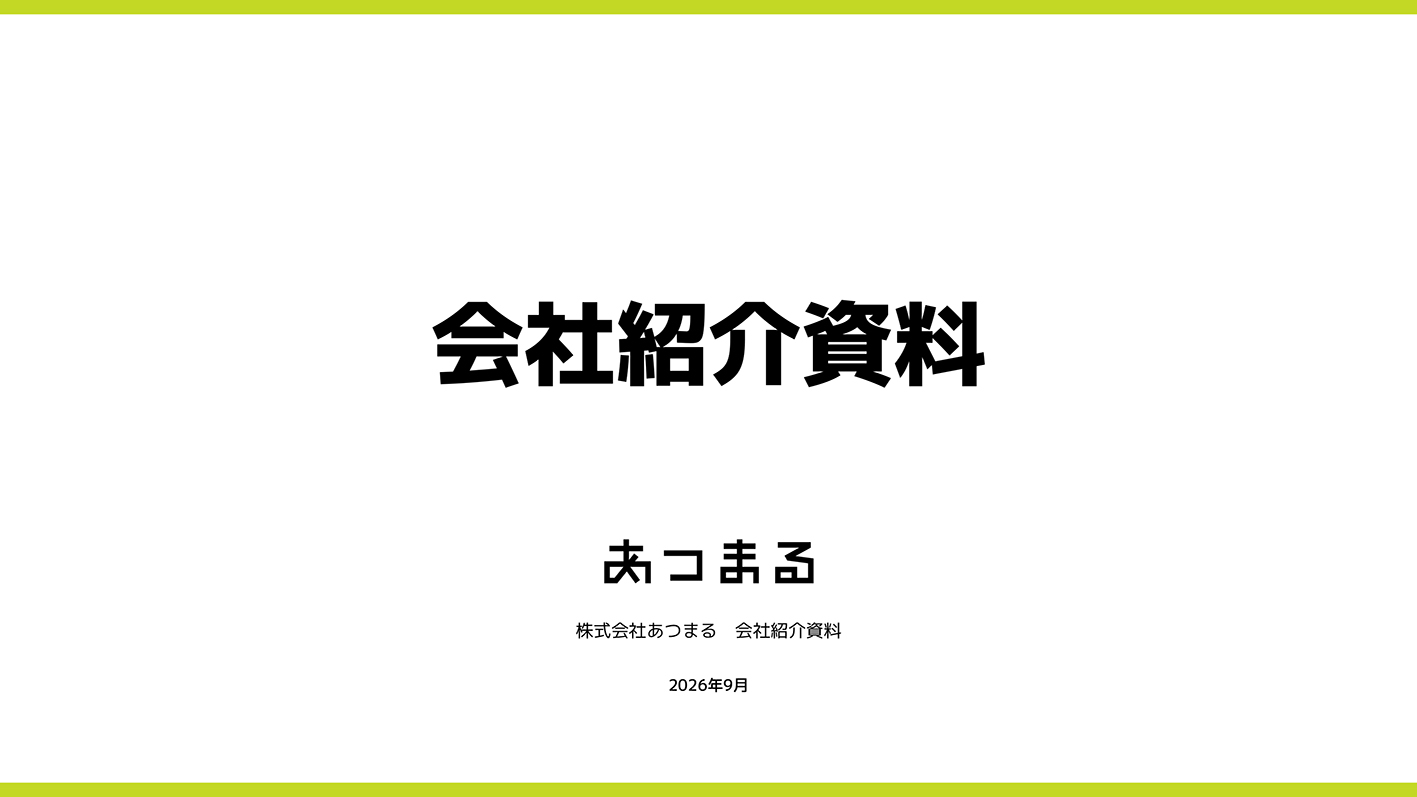 会社紹介資料