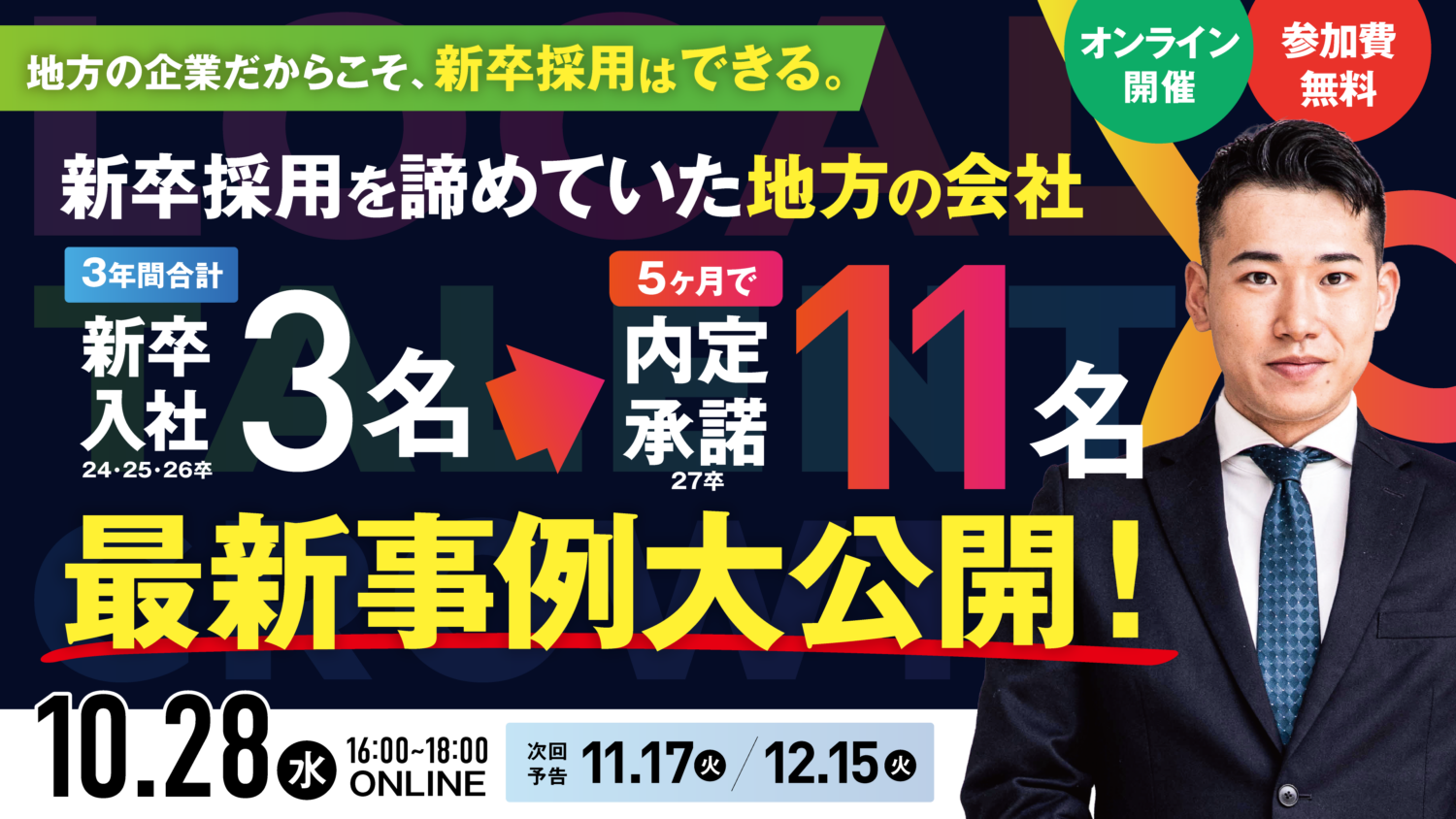 【オンライン開催】新卒採用をあきらめていた会社は、なぜ5ヶ月で11名の内定承諾を獲得できたのか？ 経営者・採用責任者のための、母集団形成から内定承諾までの採用戦略セミナー