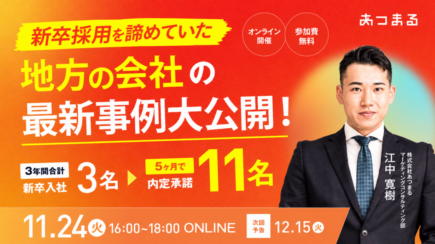 【オンライン開催】新卒採用をあきらめていた会社は、なぜ5ヶ月で11名の内定承諾を獲得できたのか？ 経営者・採用責任者のための、母集団形成から内定承諾までの採用戦略セミナー