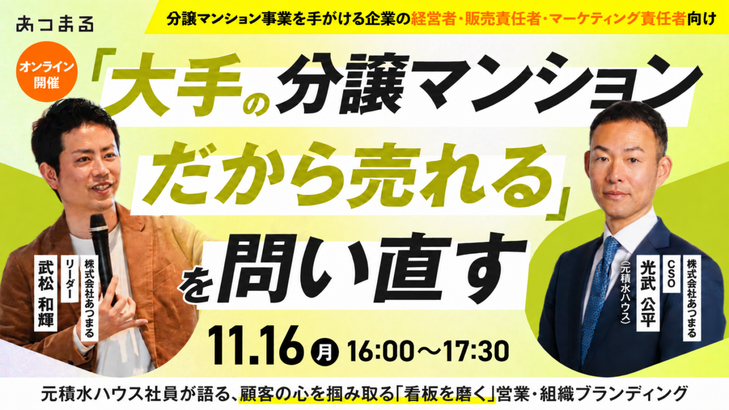【デベロッパー様向け】「大手の分譲マンションだから売れる」を問い直す