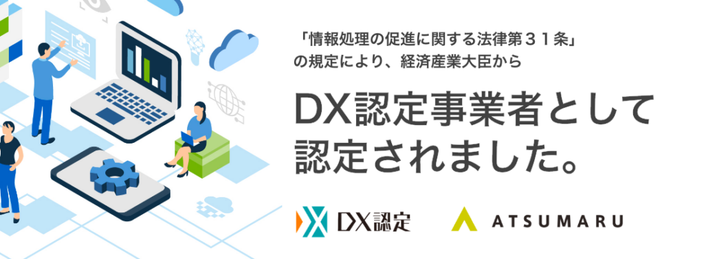 経済産業省が推進する「DX認定」取得のお知らせ