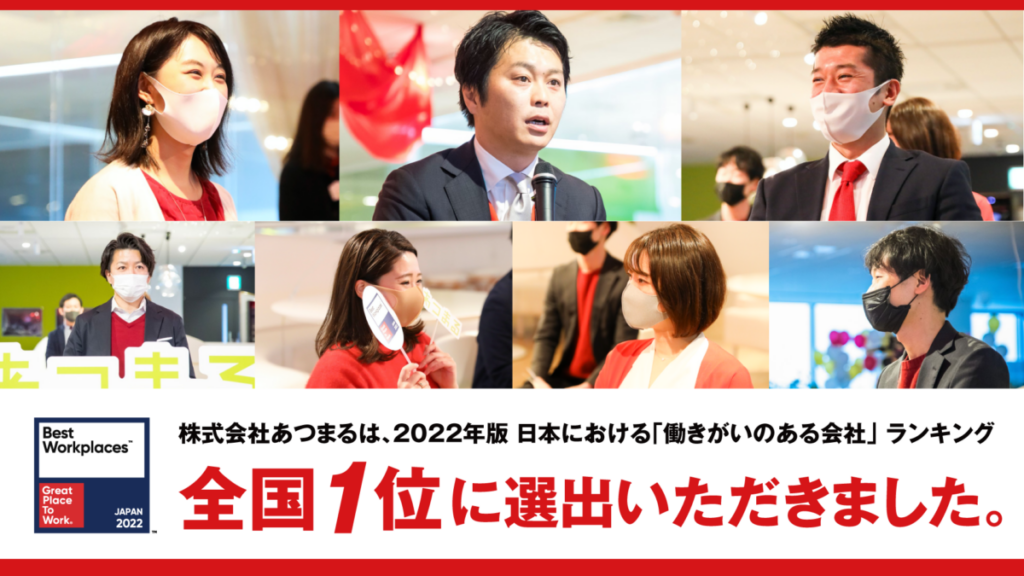 2022年版 日本における「働きがいのある会社」全国1位に選出いただきました