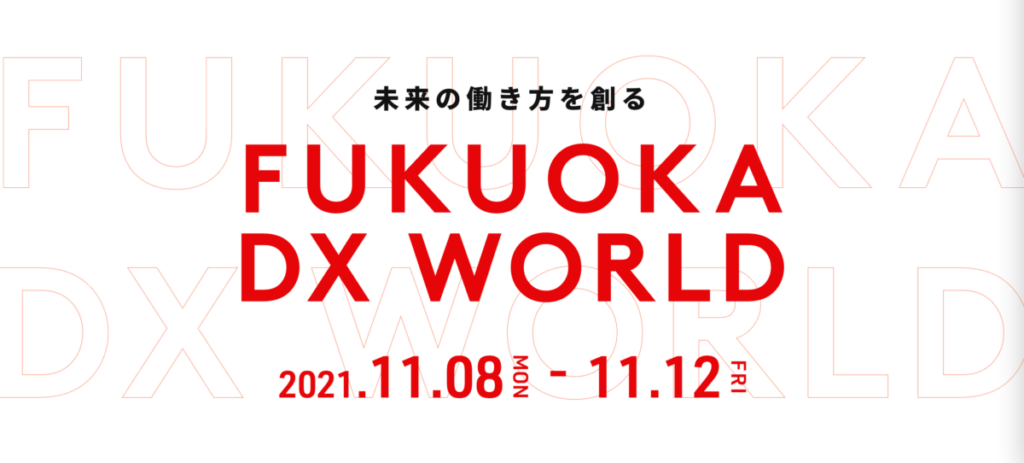 FUKUOKA DX WORLD 登壇・VR展示場出展のお知らせ