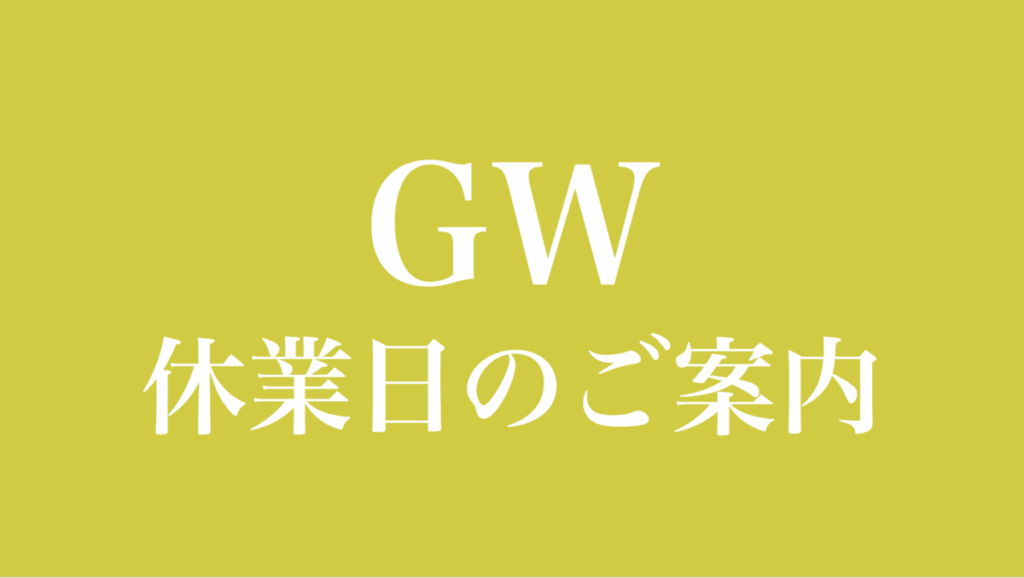 【GW】ゴールデンウイーク休業日のお知らせ