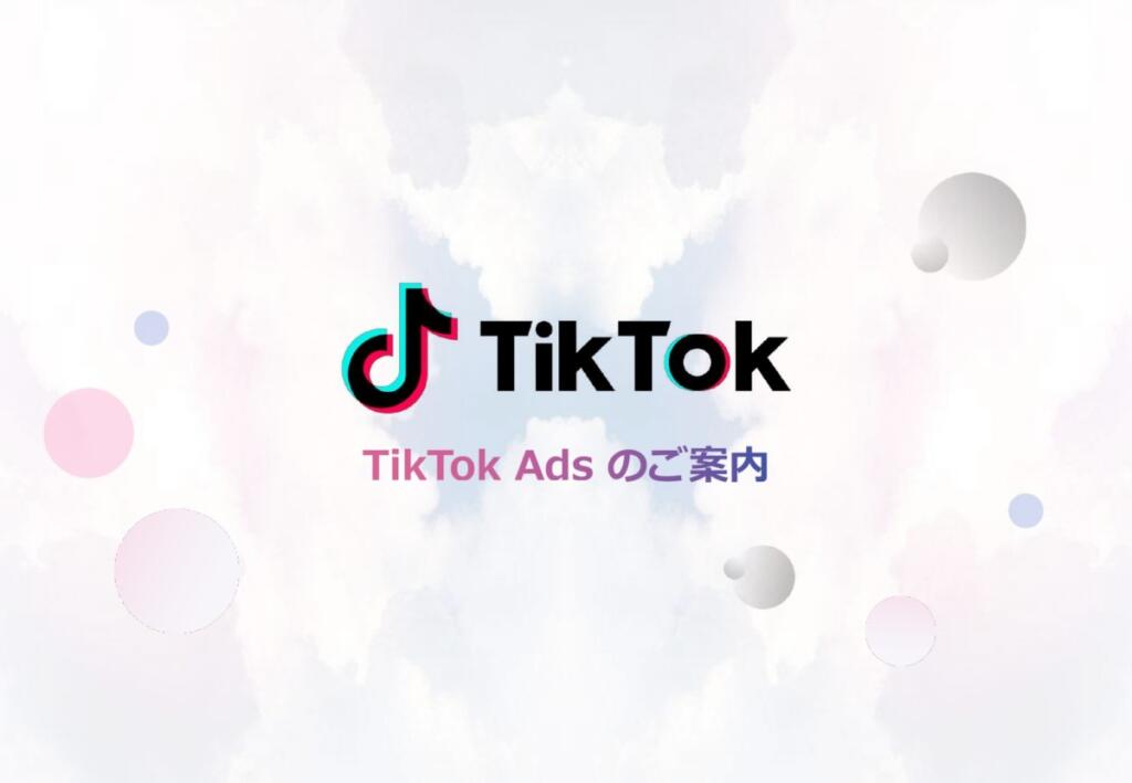 【新規広告配信媒体】TikTok広告のお取り扱いを開始
