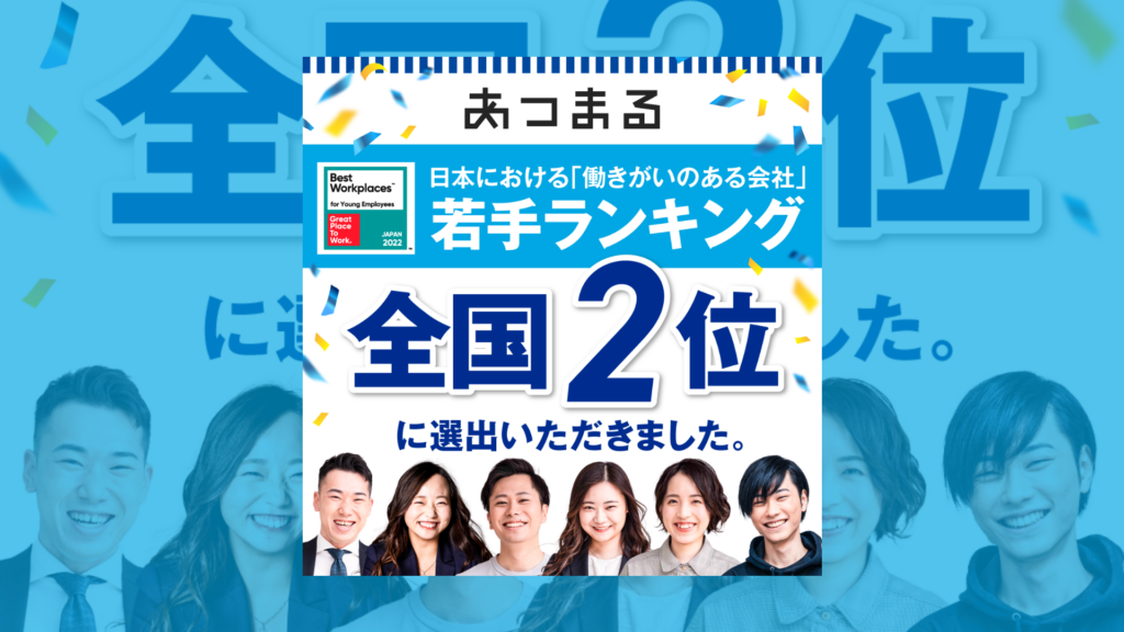 2022年版 日本における「働きがいのある会社」若手ランキング全国2位に選出いただきました