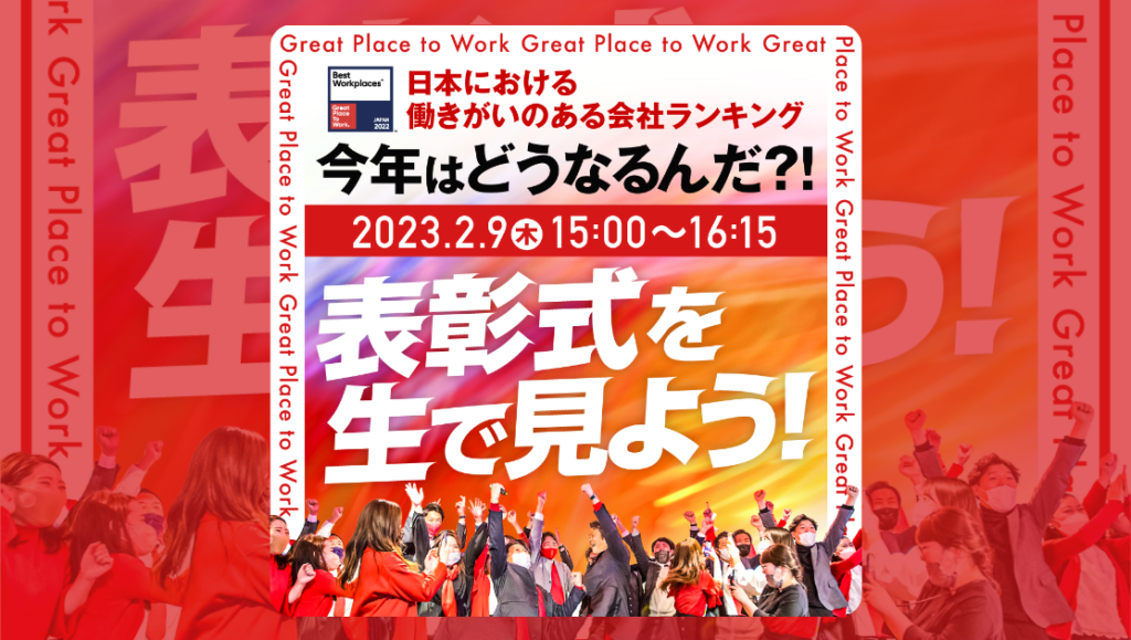 【2月9日】2023年版 日本における 「働きがいのある会社」ベスト100発表 表彰式