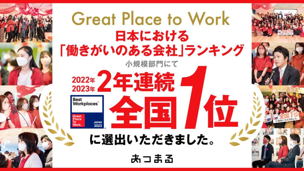 2023年版 日本における「働きがいのある会社」 全国1位に『2年連続』で選出いただきました。
