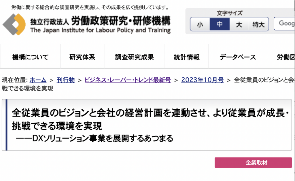 独立行政法人 労働政策研究・研修機構のデジタル誌に掲載いただきました