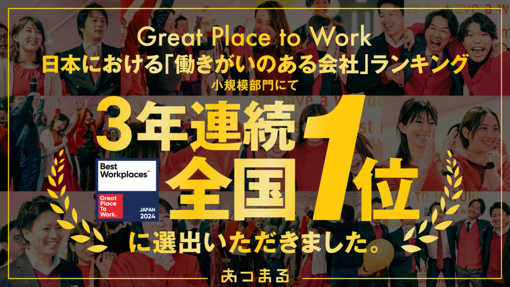 2024年版 日本における「働きがいのある会社」 全国1位に『３年連続』で選出いただきました