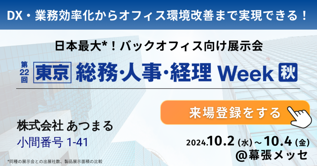 【展示会情報】10/2(水)～4(金)【東京】総務・人事・経理Weekに出展いたします。