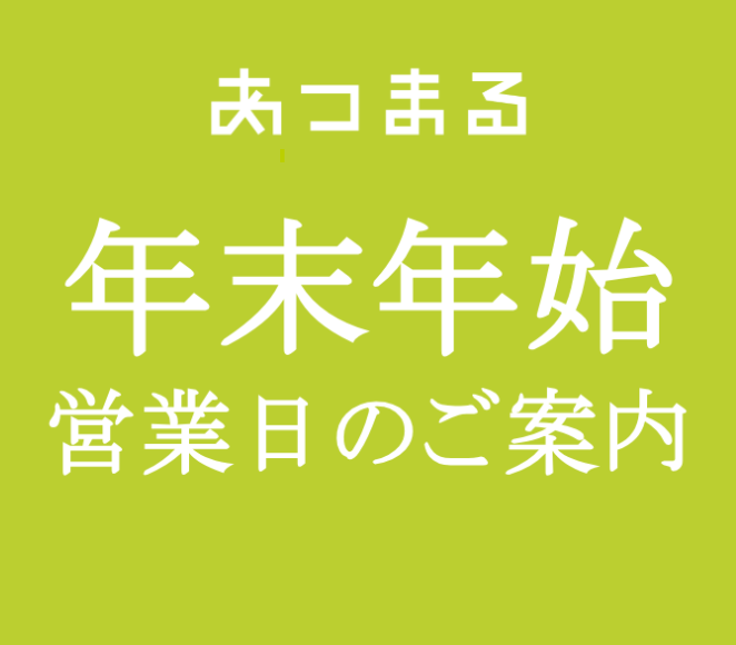 年末年始営業日のお知らせ