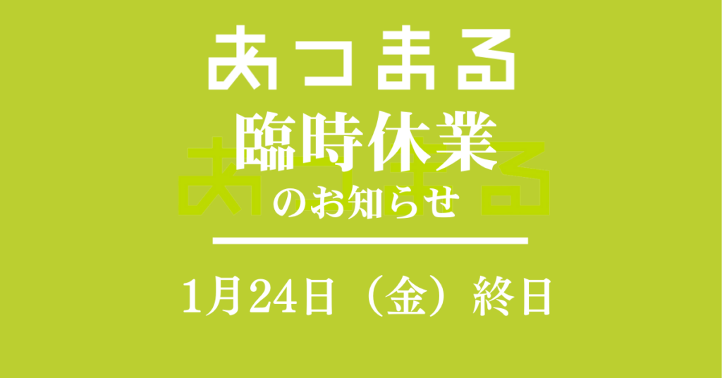 【臨時休業のお知らせ】