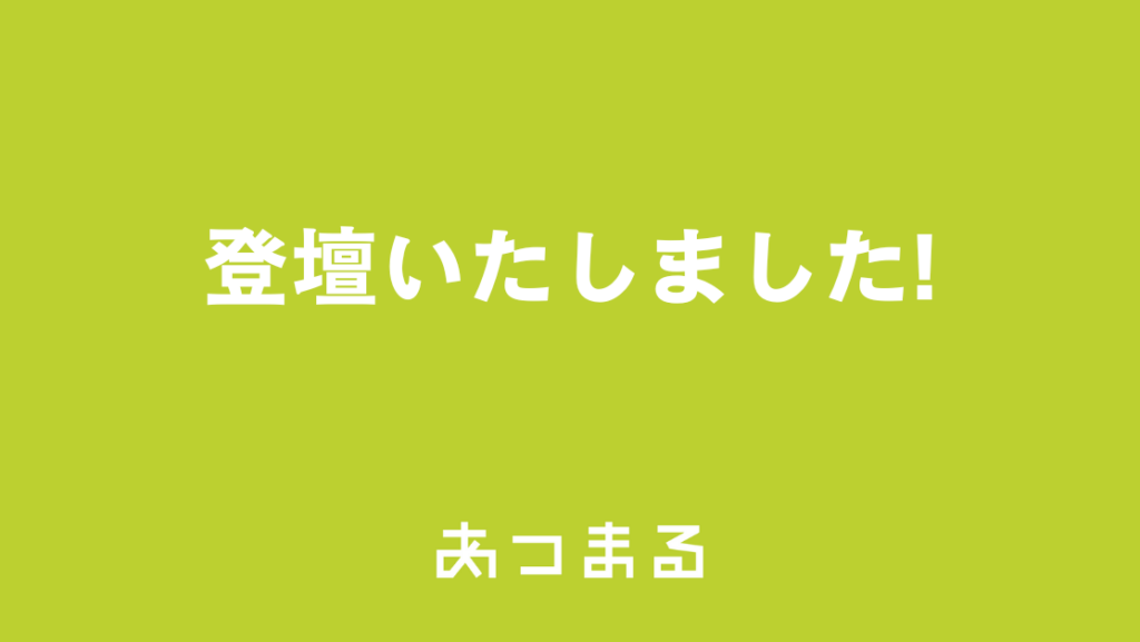 「価値基準.ヒト株式会社×株式会社あつまるコラボセミナー」にて、代表が登壇いたしました。