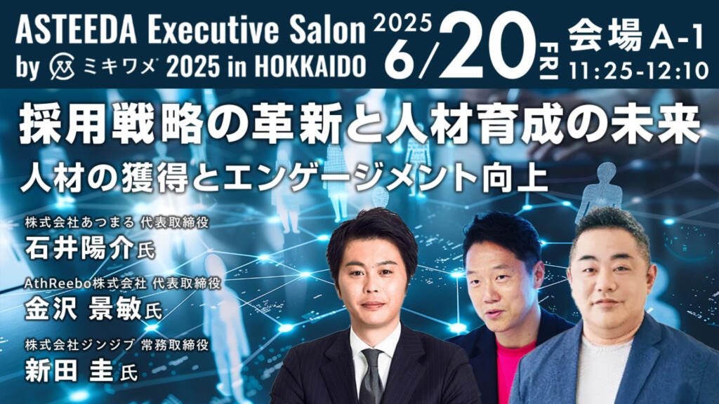 【登壇情報】代表 石井　日本最大級の経営者イベントに登壇