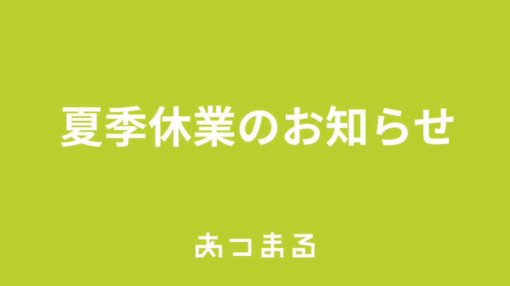 【夏季休業のお知らせ】