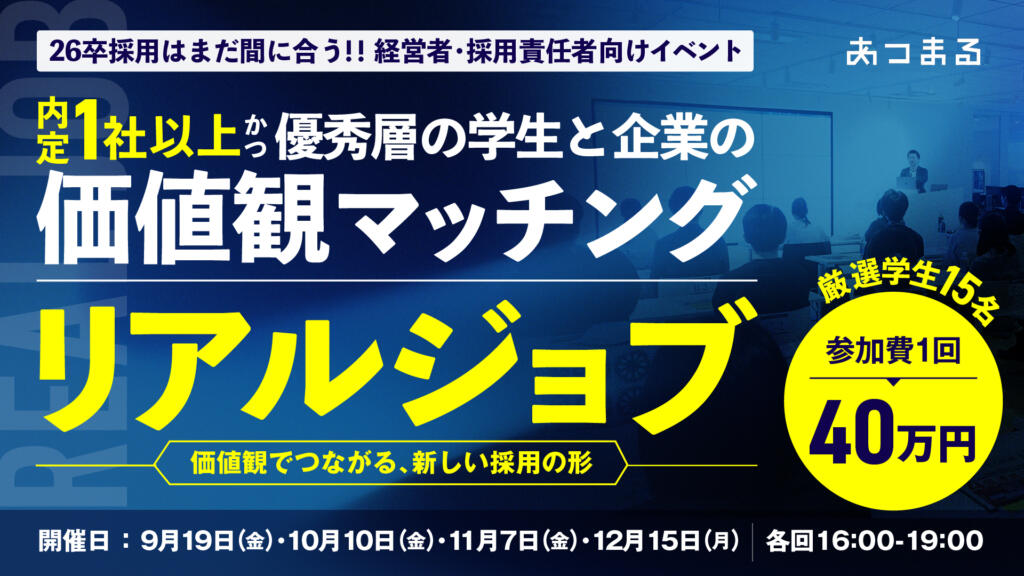 新卒採用イベント「リアルジョブ」 ～参加企業様 募集中～
