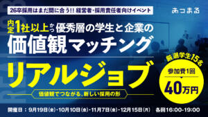 新卒採用イベント「リアルジョブ」 ～参加企業様 募集中～