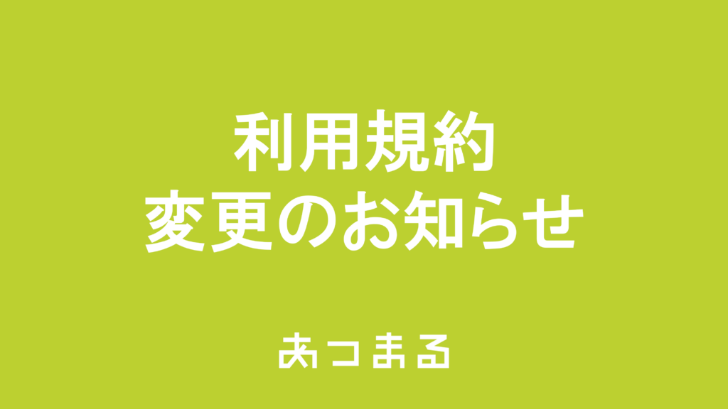 【利用規約変更のお知らせ】