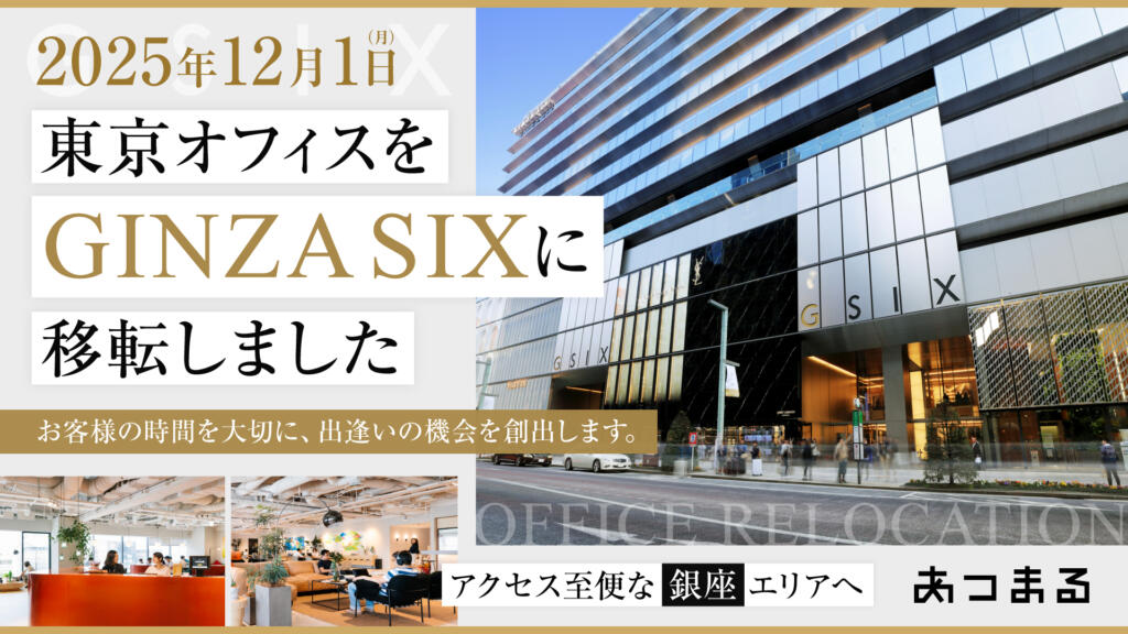 株式会社あつまる、12月1日より東京本社を「GINZA SIX」へ移転。 〜 全国のお客様の利便性向上と事業の次なる成長を見据えて〜