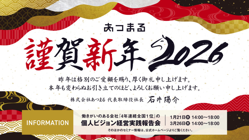 【🎍謹賀新年🎍】株式会社あつまる