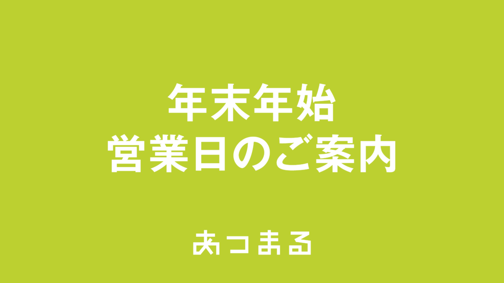 年末年始営業日のお知らせ