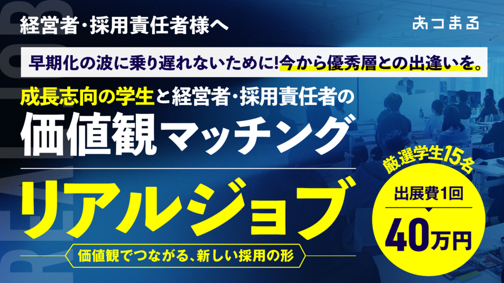 「リアルジョブ」：未来を語る経営者と、未来を選ぶ学生が出逢う場所〜参加企業様募集中！〜