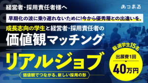 「リアルジョブ」：未来を語る経営者と、未来を選ぶ学生が出逢う場所〜参加企業様募集中！〜