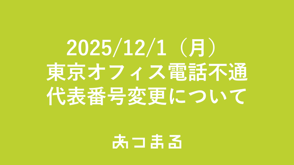 【お知らせ】東京オフィス電話不通・代表番号変更について