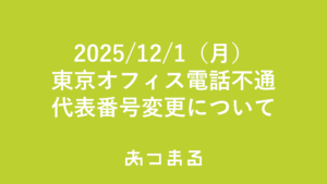 【お知らせ】東京オフィス電話不通・代表番号変更について