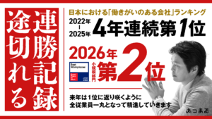 2026年版 日本における「働きがいのある会社」ランキング第2位　5年連続1位逃す