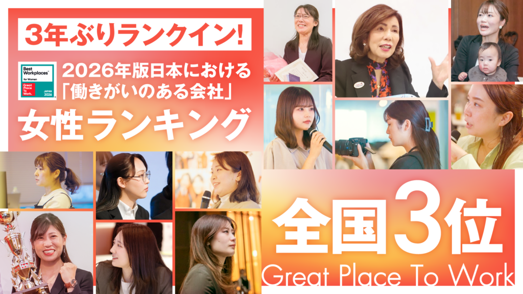 【2026年版】日本における「働きがいのある会社」女性ランキング 小規模部門3位に！