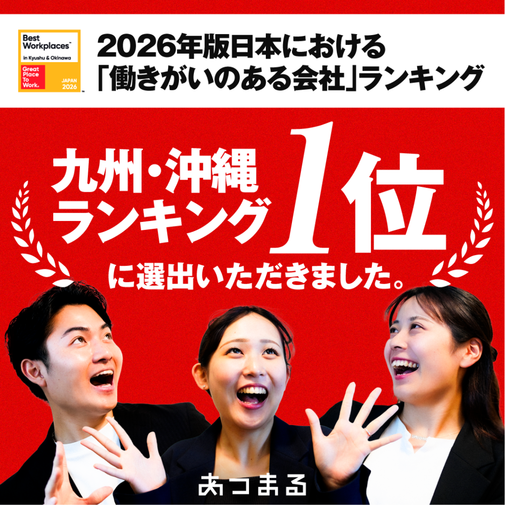 【🏆受賞報告🏆】九州・沖縄ランキング1位受賞！2026年版日本における「働きがいのある会社」ランキング